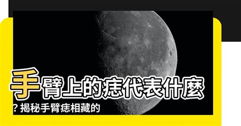 手臂長痣代表什麼|手臂有痣代表什麼意思